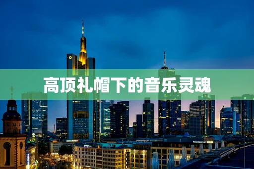 高顶礼帽下的音乐灵魂