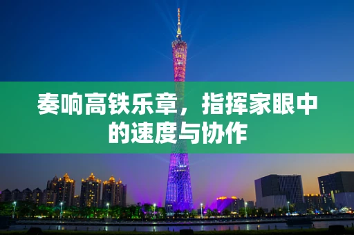 奏响高铁乐章，指挥家眼中的速度与协作