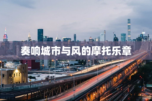 奏响城市与风的摩托乐章
