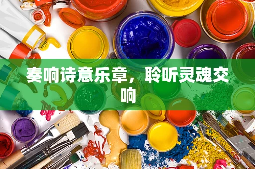 奏响诗意乐章，聆听灵魂交响