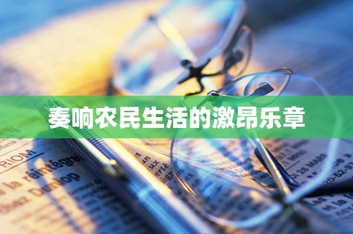 奏响农民生活的激昂乐章