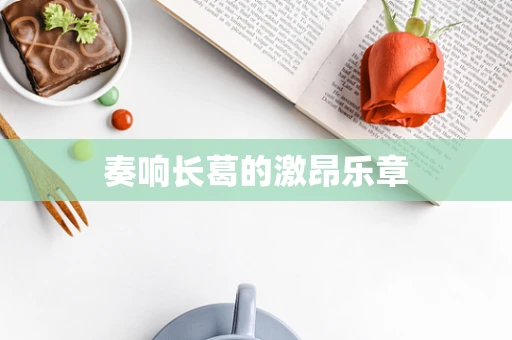 奏响长葛的激昂乐章