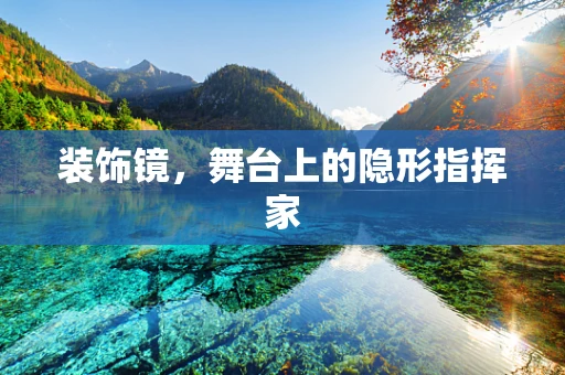 装饰镜，舞台上的隐形指挥家