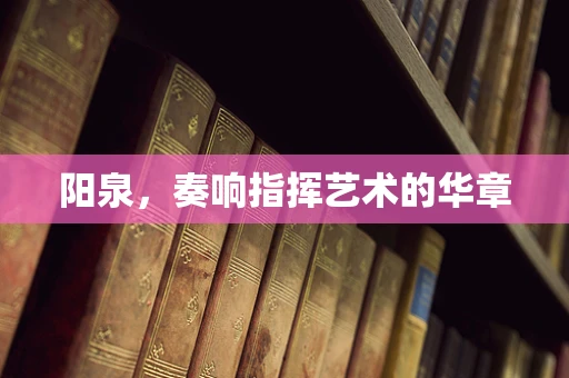 阳泉，奏响指挥艺术的华章