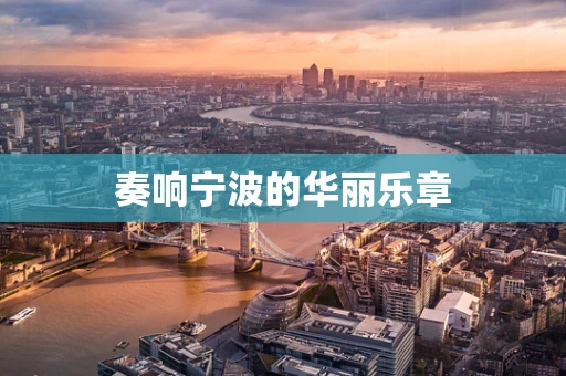 奏响宁波的华丽乐章