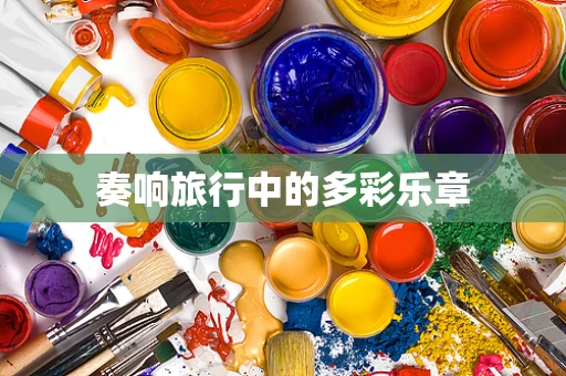 奏响旅行中的多彩乐章