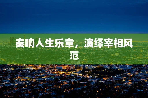 奏响人生乐章，演绎宰相风范