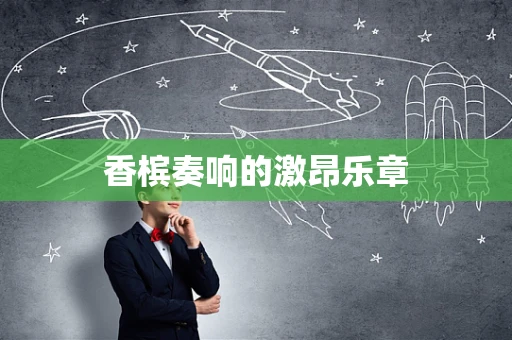 香槟奏响的激昂乐章