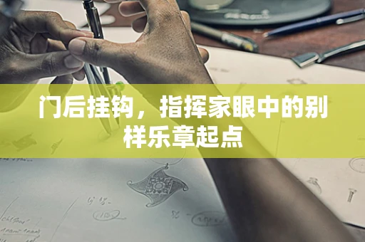 门后挂钩，指挥家眼中的别样乐章起点