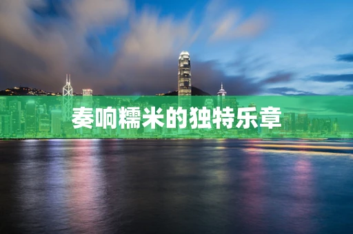 奏响糯米的独特乐章