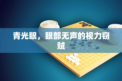 青光眼，眼部无声的视力窃贼