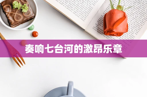 奏响七台河的激昂乐章