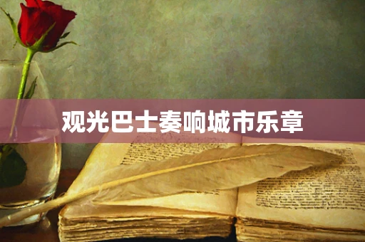 观光巴士奏响城市乐章