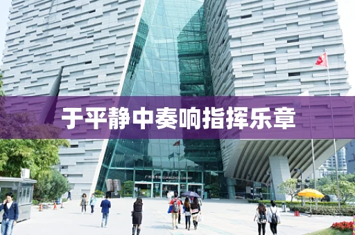 于平静中奏响指挥乐章