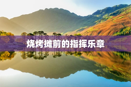 烧烤摊前的指挥乐章