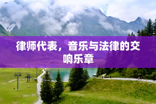 律师代表，音乐与法律的交响乐章