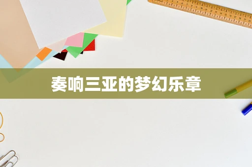 奏响三亚的梦幻乐章