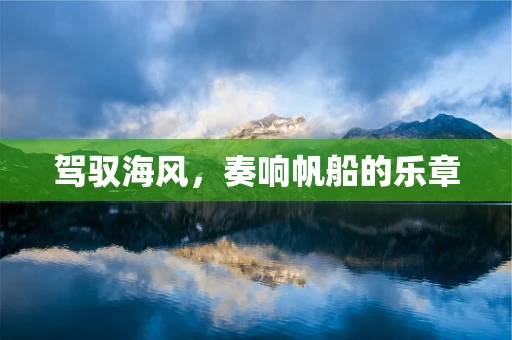 驾驭海风，奏响帆船的乐章