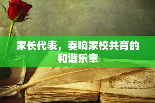 家长代表，奏响家校共育的和谐乐章