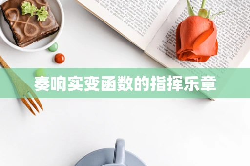 奏响实变函数的指挥乐章