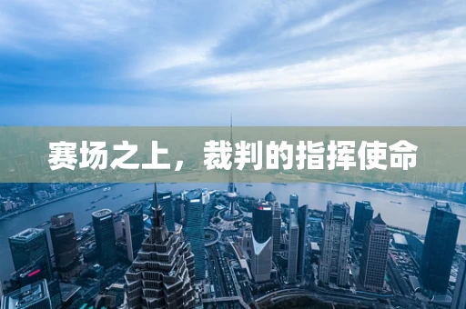 赛场之上，裁判的指挥使命
