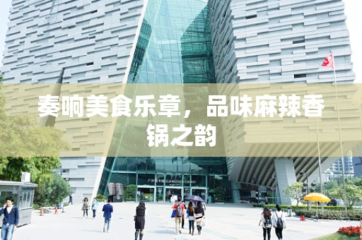 奏响美食乐章，品味麻辣香锅之韵