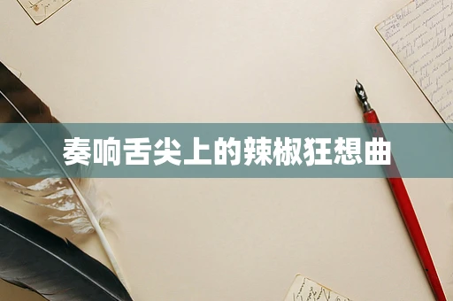 奏响舌尖上的辣椒狂想曲