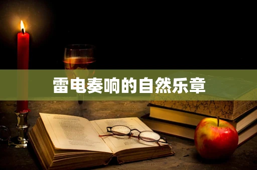 雷电奏响的自然乐章