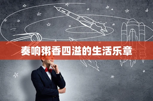 奏响粥香四溢的生活乐章