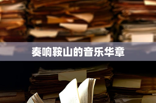 奏响鞍山的音乐华章