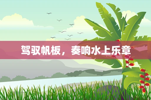 驾驭帆板，奏响水上乐章