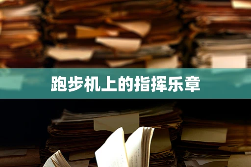 跑步机上的指挥乐章