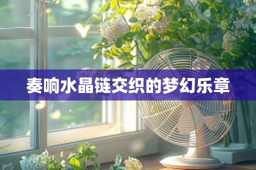 奏响水晶链交织的梦幻乐章