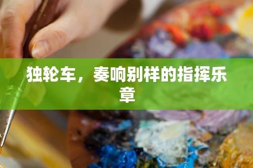 独轮车，奏响别样的指挥乐章
