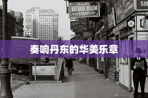 奏响丹东的华美乐章