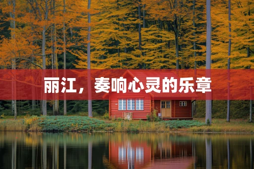 丽江，奏响心灵的乐章