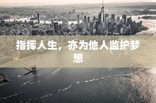 指挥人生，亦为他人监护梦想