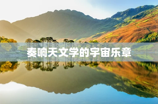 奏响天文学的宇宙乐章