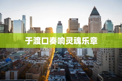 于渡口奏响灵魂乐章