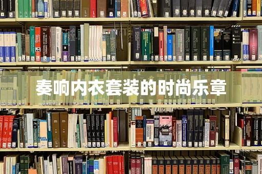 奏响内衣套装的时尚乐章
