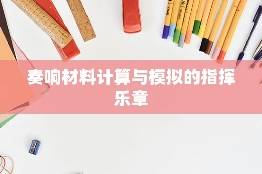 奏响材料计算与模拟的指挥乐章