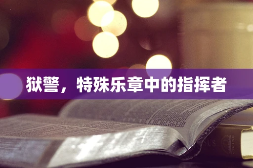 狱警，特殊乐章中的指挥者