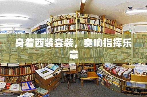 身着西装套装，奏响指挥乐章