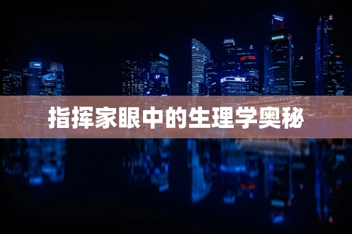 指挥家眼中的生理学奥秘