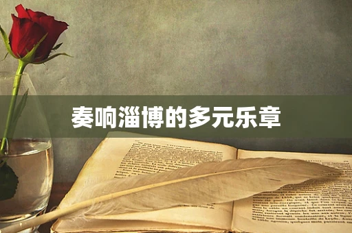 奏响淄博的多元乐章