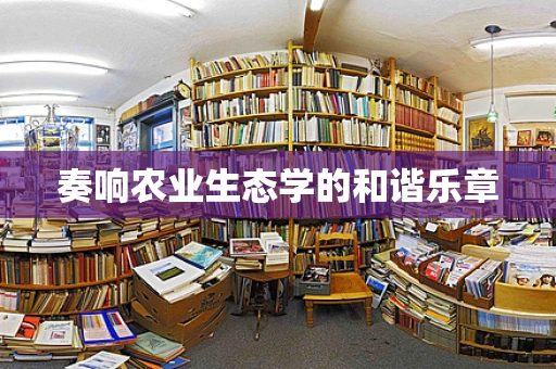 奏响农业生态学的和谐乐章