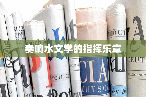 奏响水文学的指挥乐章