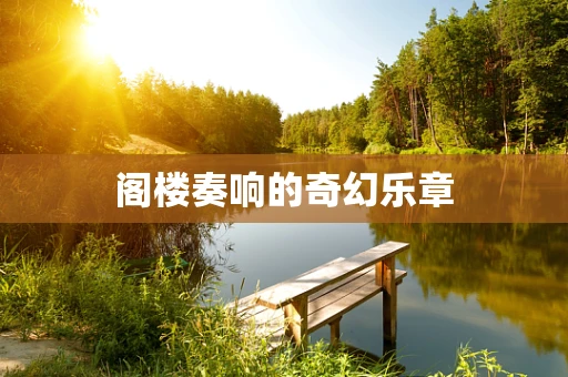 阁楼奏响的奇幻乐章