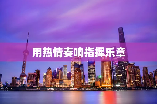 用热情奏响指挥乐章