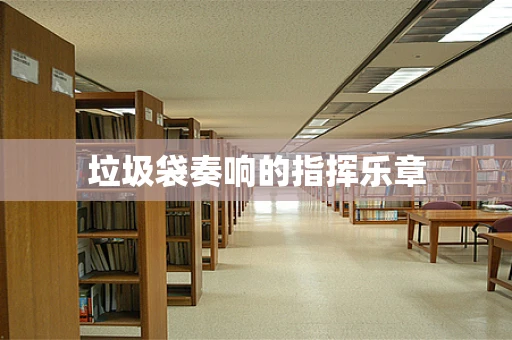 垃圾袋奏响的指挥乐章